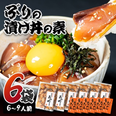 ぶり 漬け丼 セット (6袋・6-9人前)