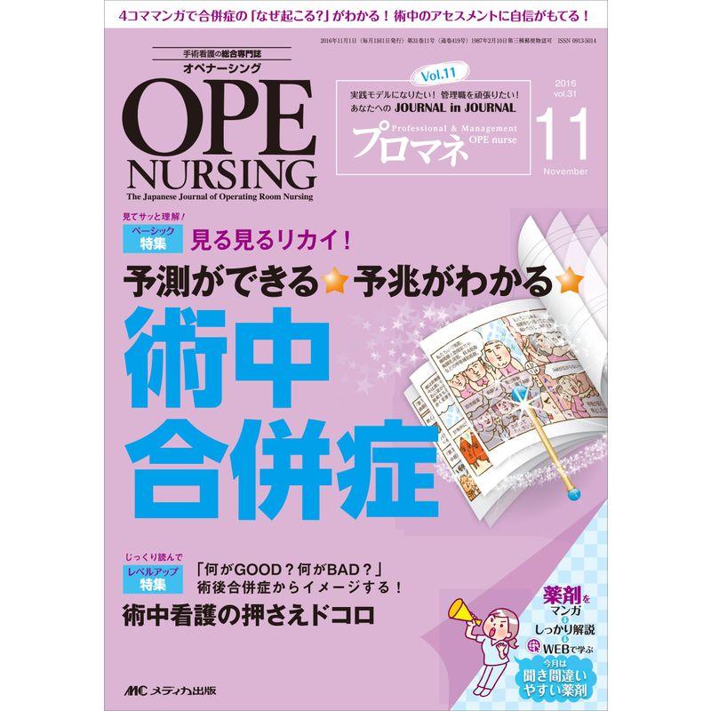 オペナーシング 2016年11月号(第31巻11号)特集:見る見るリカイ 予測ができる予兆がわかる 術中合併症