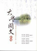 大學國文新編 (2版) 大學國文新編編審委員會 2007 五南