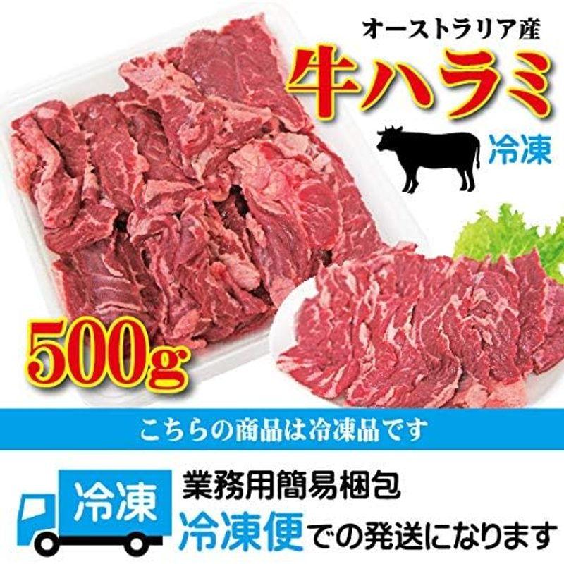 オーストラリア産 牛ハラミ はらみ 500ｇ 冷凍 穀物肥育