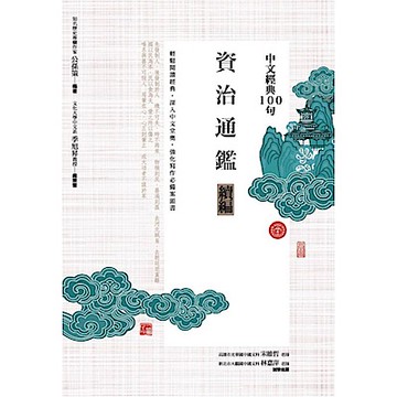 中文經典100句：資治通鑑續編【城邦讀書花園】