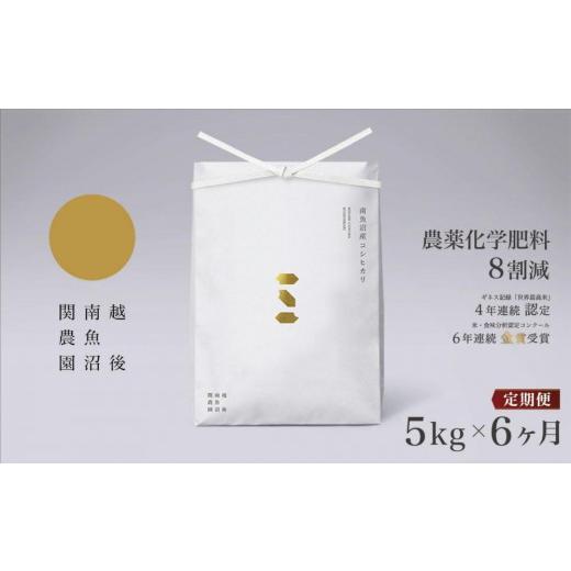 ふるさと納税 新潟県 南魚沼市 関家のこだわり米 ５kg×全6回 南魚沼塩沢産コシヒカリ