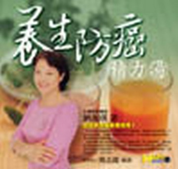 養生防癌精力湯[二手書_良好]