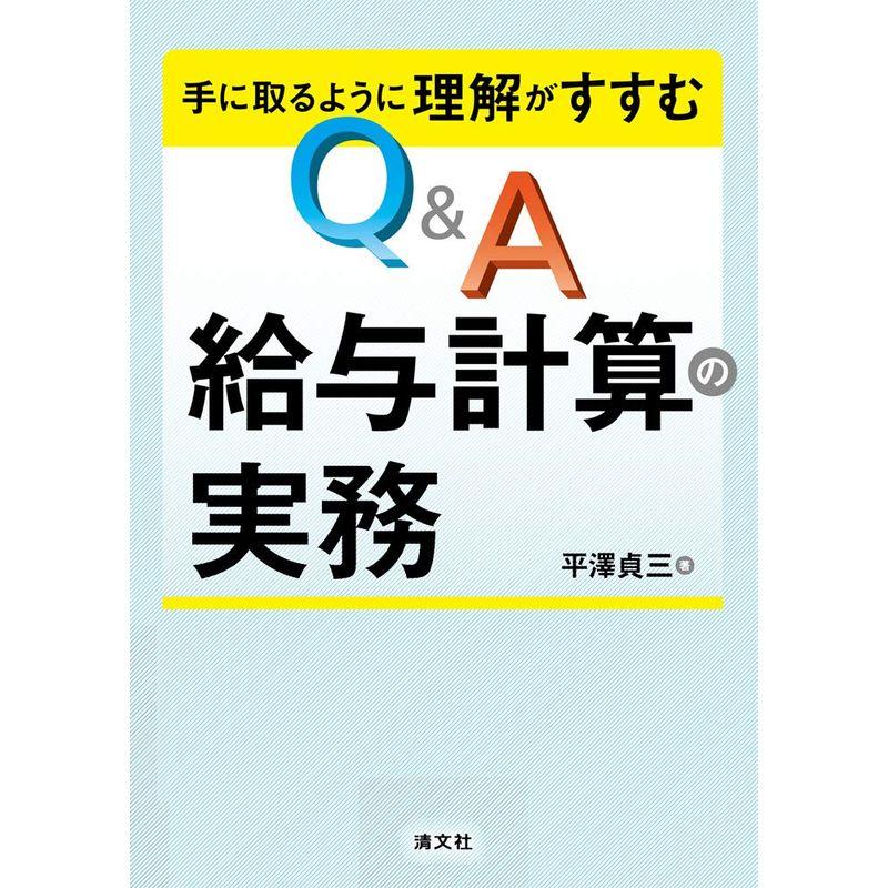 手に取るように理解がすすむ QA 給与計算の実務