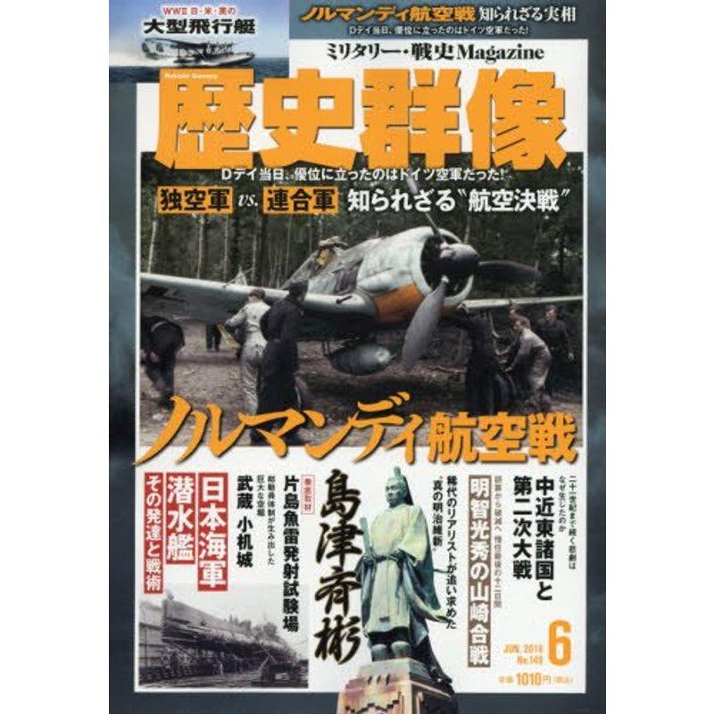 歴史群像 2018年 06 月号 雑誌