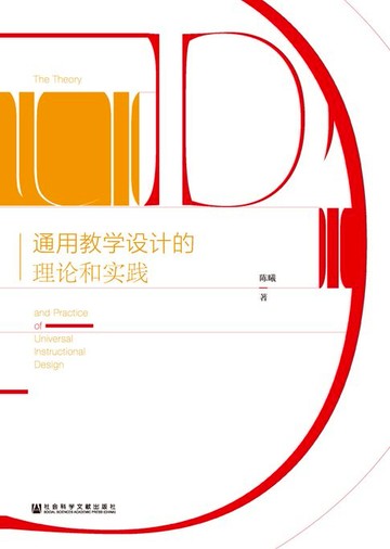 【電子書】通用教学设计的理论和实践