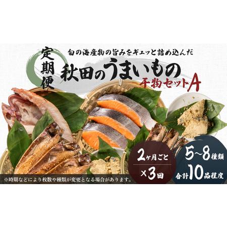 ふるさと納税 《定期便》2ヶ月ごとに3回 干物セット 10品程度(5〜8種)「秋田のうまいものセットA」(隔月) 秋田県にかほ市