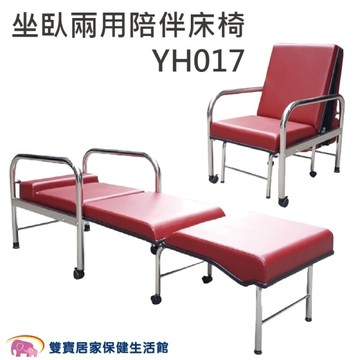 耀宏 坐臥兩用陪伴椅 YH017 一般 (陪病床 陪伴床 折疊床)
