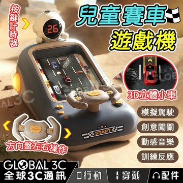 兒童 賽車遊戲機 賽車闖關玩具 汽車模擬駕駛玩具 趣味方向盤玩具 益智玩具 訓練反應