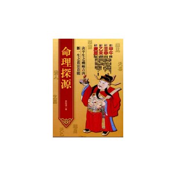 命理探源