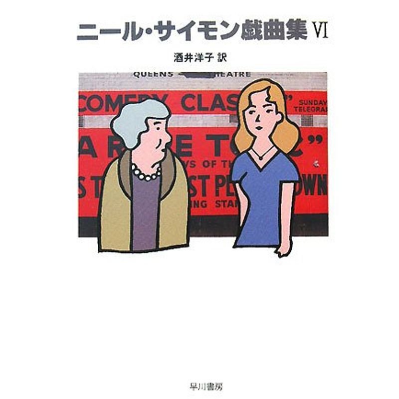 ニール・サイモン戯曲集〈6〉