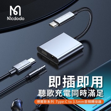 【Mcdodo麥多多】博爾斯系列 Type-C to 3.5mm轉接頭音頻轉接器