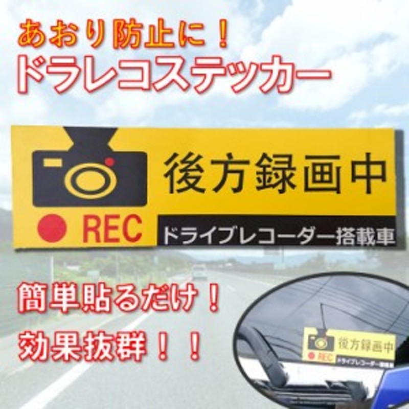 あおり運転 防止 車用ステッカー ドラレコ ステッカー 後方録画中 ドライブレコーダー 搭載車 REC 護身用 | LINEブランドカタログ