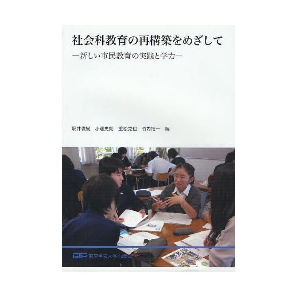 社会科教育の再構築をめざして 新しい市民教育の実践と学力