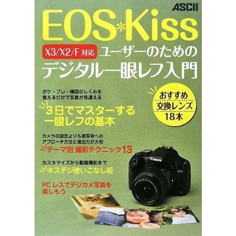 EOS Kissユーザーのためのデジタル一眼レフ入門