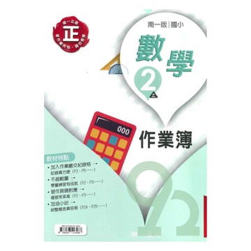 南一國小作業簿數學2上(教師版)【預購 約8/20出貨】