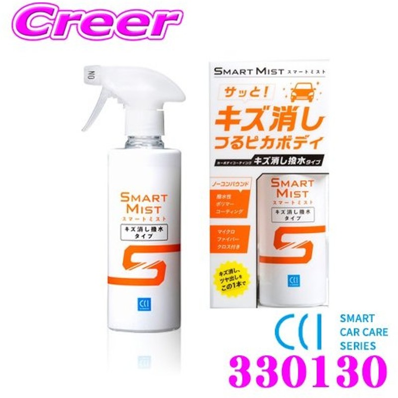 Cci スマートミスト キズ消し撥水タイプ 280ml マイクロファイバークロス付 車のボディコーティング剤 通販 Lineポイント最大0 5 Get Lineショッピング