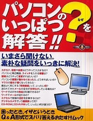 パソコンの?をいっぱつ解答!!