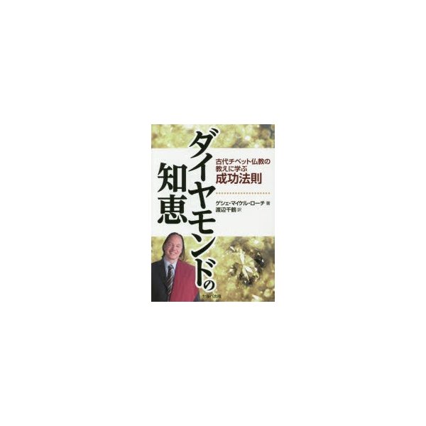 ダイヤモンドの知恵 古代チベット仏教の教えに学ぶ成功法則