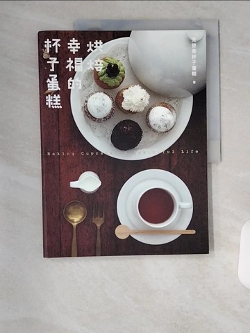 【書寶二手書T3／餐飲_TTE】烘焙幸福的杯子蛋糕_克勞蒂杯子蛋糕
