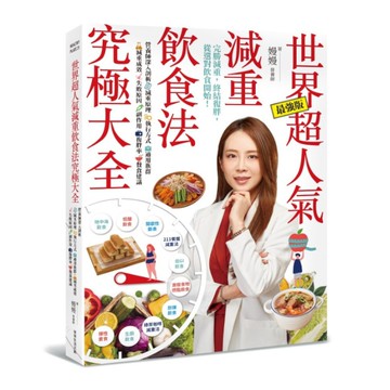 世界超人氣減重飲食法究極大全：營養師深入剖析減重原理.執行方式.適用族群.減重成