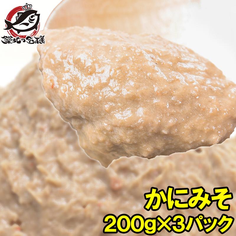 かにみそ カニミソ かに味噌 カニ味噌 200g×3パック 正規品 ズワイガニ ずわいがに かに カニ 蟹 単品おせち 海鮮おせち