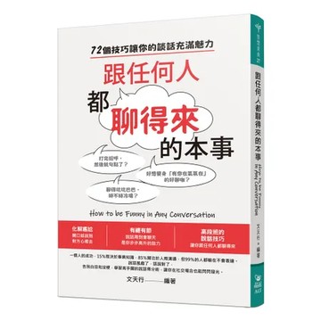 跟任何人都聊得來的本事[88折] TAAZE讀冊生活