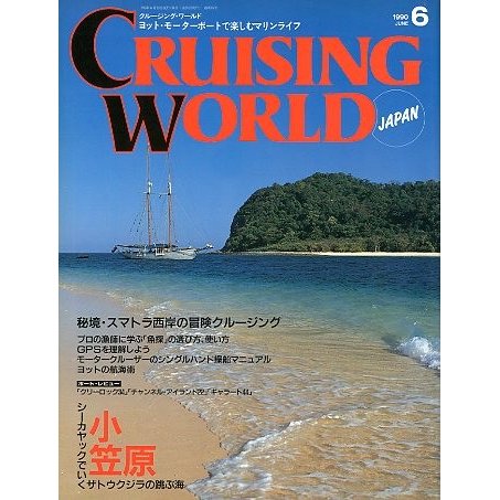 クルージング・ワールド（CRUISING WORLD JAPAN）　１９９０年６月号　＜送料無料＞