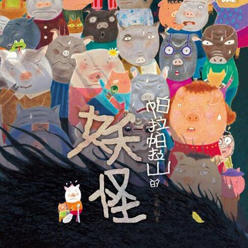 【有聲書】帕拉帕拉山的妖怪