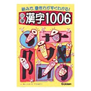 小学漢字１００６／学習研究社