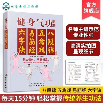 【墨香書苑】健身氣功圖解 八段錦五禽戲易筋經六字訣 中華健身術養生術 健身動作指導 簡體中文