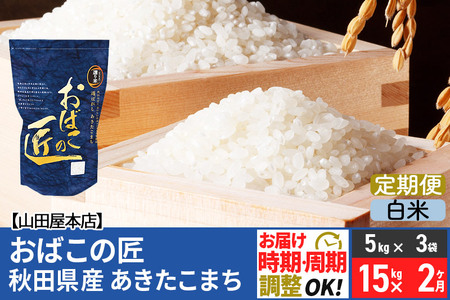 《定期便2ヶ月》令和5年産 おばこの匠 秋田県産あきたこまち 15kg×2回 計30kg 2か月 2ヵ月 2カ月 2ケ月 秋田こまち お米