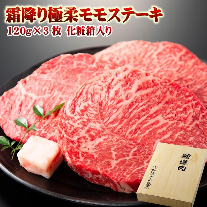 お歳暮 肉 牛肉 ギフト 黒毛和牛 霜降り 極柔 モモステーキ 120g×3枚 化粧箱入り プレゼント 御歳暮 2023 お中元 内祝い 贈り物