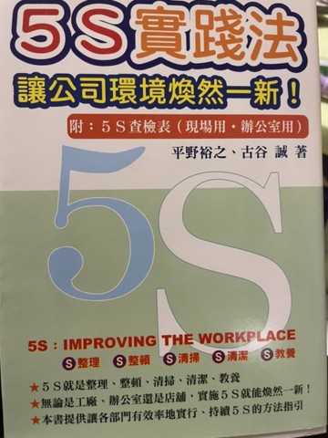 5S實踐法：讓公司環境煥然一新[二手書_良好]