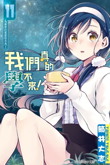 【電子書】我們真的學不來！ (11)