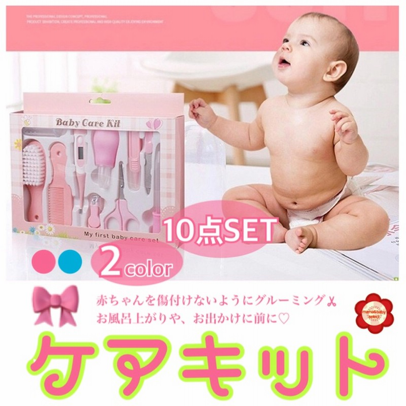 ベビーケアキット グルーミング10点セット 体温計 ブラシ 爪切り 鼻水吸器 赤ちゃん ガール ボーイ プレゼント ギフト 出産祝いお祝い 6ヶ月 半年 食事 誕生日 記念日 １歳 女の子 通販 Lineポイント最大1 0 Get Lineショッピング