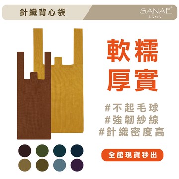 【全館免運🔥】針織羅紋布背心袋 針織包 肩背包 手提袋 購物袋 針織手提袋 提袋包 早苗帆布