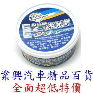 向日葵-保險桿橡膠煥新劑(高滲透、防老化、防龜裂) (CVRV-1)【業興汽車精品百貨】