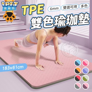 【愛寵物】TPE雙色瑜珈墊 瑜伽墊 防滑瑜珈墊 6mm 瑜珈墊TPE 運動墊 超慢跑 雙色墊
