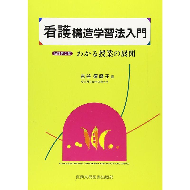 看護構造学習法入門?わかる授業の展開