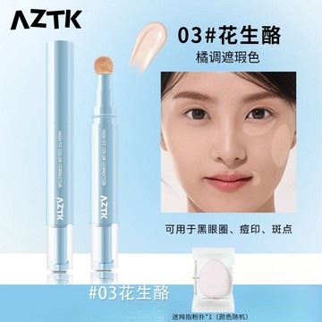 ✨100%正品✨AZTK貼貼遮瑕液筆 aztk遮瑕乳 提亮淚溝遮蓋斑點黑眼圈水潤服帖 修容液高光鼻影陰影 aztk貼貼乳