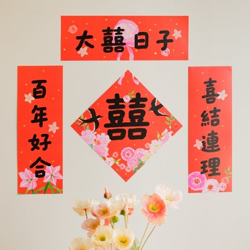 大喜日子 結婚喜字對聯婚房佈置門貼牆貼出嫁裝飾門幅貼飾紙品