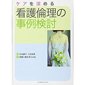 ケアを深める看護倫理の事例検討