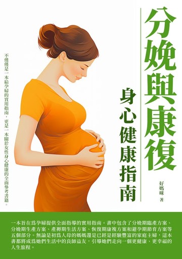 【電子書】分娩與康復：身心健康指南