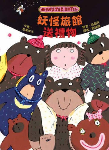 妖怪旅館 送禮物[二手書_近全新]