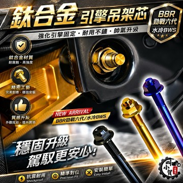 【叫小賀】鈦合金 吊架軸心 勁戰六代 七代 M10x340mm 引擎吊架芯 引擎芯 引擎 吊架 軸芯 超級工廠 97MR