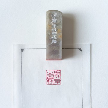 手工篆刻巴林石浮生無岸印章 寄情於石間 感悟人生哲思 書法國畫