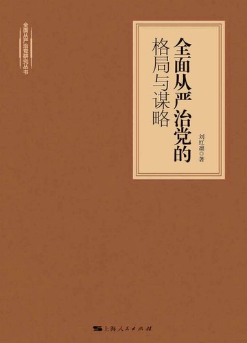 【電子書】全面从严治党的格局与谋略