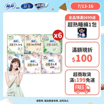 蘇菲 天然/草本/有機/積雪草 原生棉 日用/夜用衛生棉 6包組 ( 23cm/26cm/29cm)│嬌聯官方旗艦店