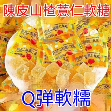 陳皮山楂薏仁軟糖 果糕 大份60小包 養生 大肚 濃縮軟糖 休閒小零食 推薦好喫 健康即食 網紅開胃 草本糖果